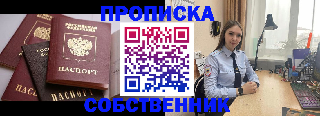 где прописаться в России