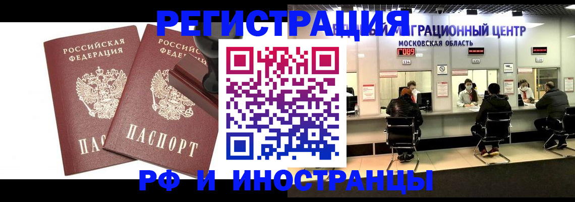временная регистрация в России